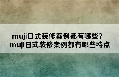 muji日式装修案例都有哪些？ muji日式装修案例都有哪些特点